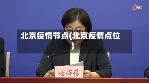 北京疫情节点(北京疫情点位)-第2张图片