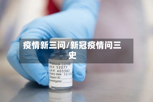 疫情新三问/新冠疫情问三史-第2张图片