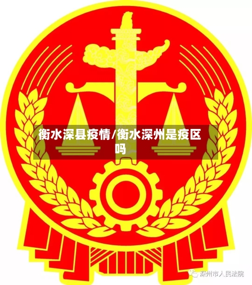 衡水深县疫情/衡水深州是疫区吗