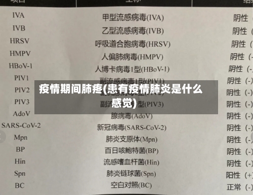 疫情期间肺疼(患有疫情肺炎是什么感觉)