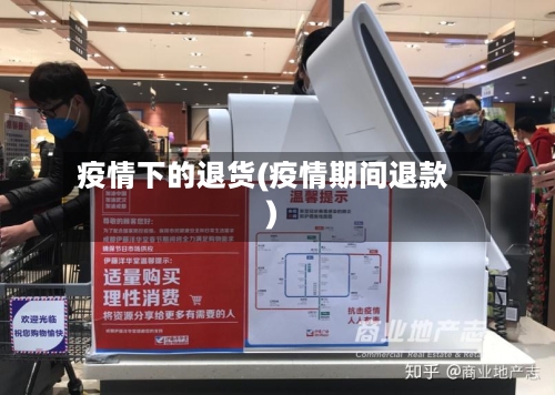 疫情下的退货(疫情期间退款)