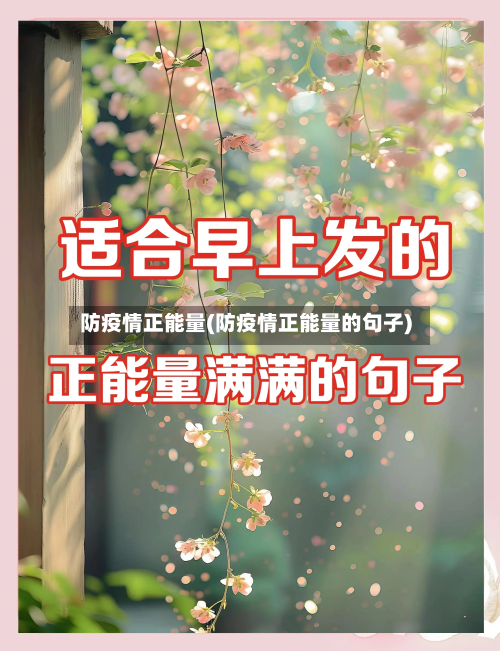 防疫情正能量(防疫情正能量的句子)-第2张图片