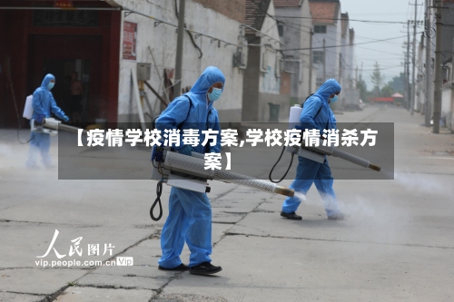 【疫情学校消毒方案,学校疫情消杀方案】