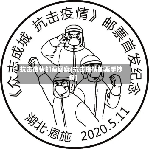 抗击疫情邮票图案(抗击疫情邮票手抄报)-第2张图片