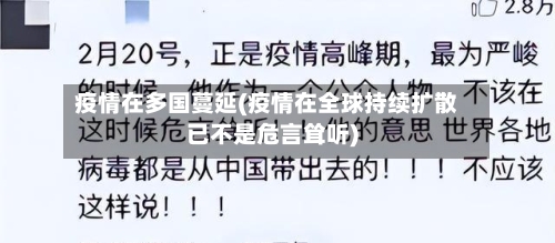 疫情在多国蔓延(疫情在全球持续扩散已不是危言耸听)-第3张图片