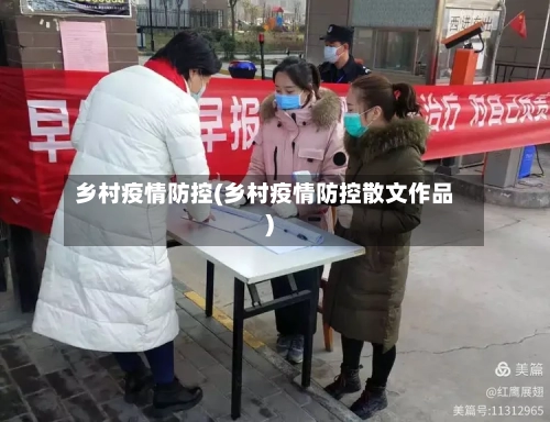 乡村疫情防控(乡村疫情防控散文作品)-第3张图片