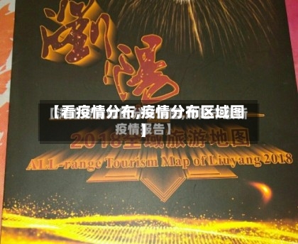 【看疫情分布,疫情分布区域图】