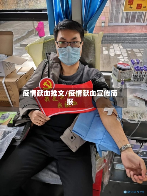 疫情献血推文/疫情献血宣传简报