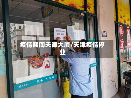 疫情期间天津大厦/天津疫情停业-第3张图片