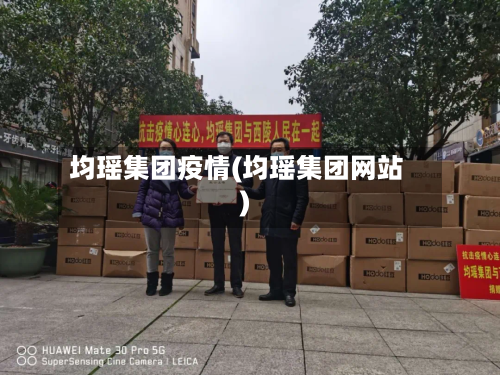 均瑶集团疫情(均瑶集团网站)-第2张图片