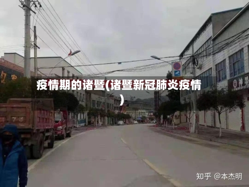 疫情期的诸暨(诸暨新冠肺炎疫情)-第2张图片