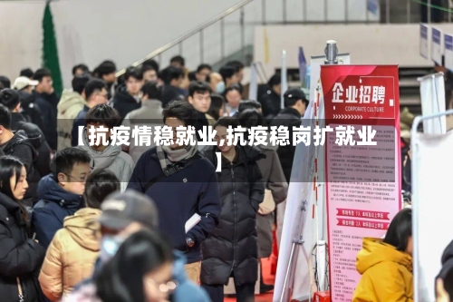 【抗疫情稳就业,抗疫稳岗扩就业】-第2张图片