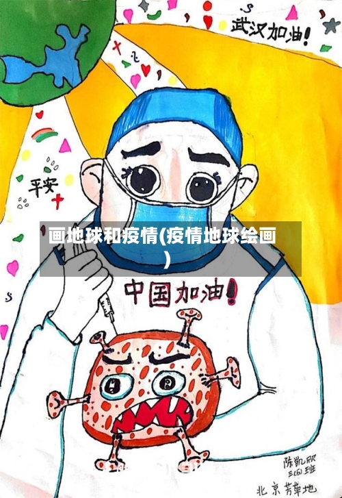 画地球和疫情(疫情地球绘画)