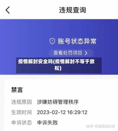 疫情解封安全吗(疫情解封不等于放松)